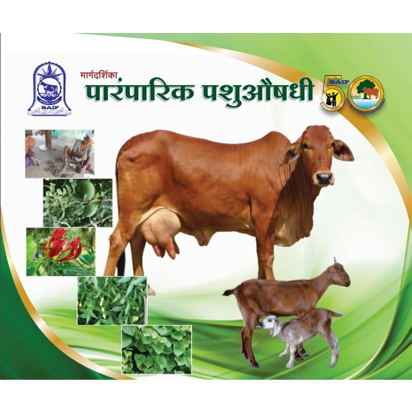 Ethno Veterinary Medicine : User Guide (Marathi) – BAIF Publications